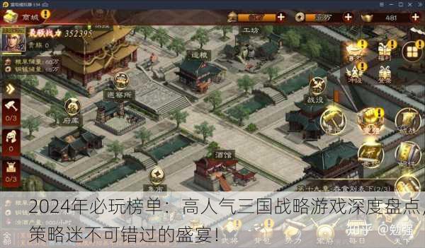 2024年必玩榜单：高人气三国战略游戏深度盘点，策略迷不可错过的盛宴！