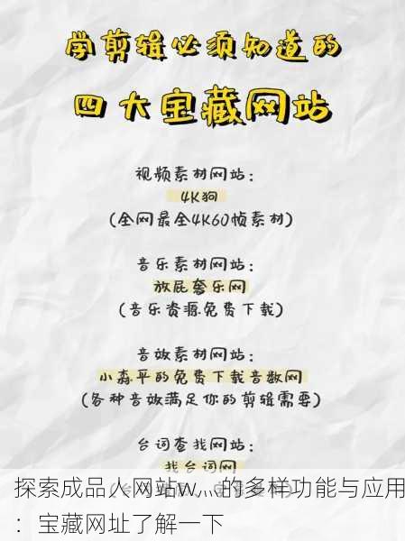 探索成品人网站w灬的多样功能与应用：宝藏网址了解一下