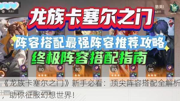 《龙族卡塞尔之门》新手必看：顶尖阵容搭配全解析，助你征服幻想世界！
