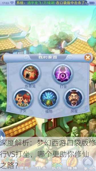 深度解析：梦幻西游口袋版修行VS打坐，哪个更助你修仙之路？