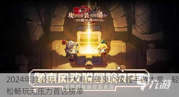 2024年度必玩！十大高口碑良心放置手游大赏，轻松畅玩无压力首选榜单