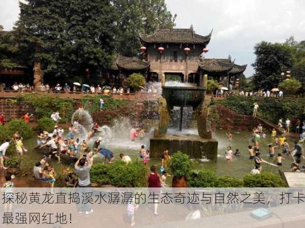 探秘黄龙直捣溪水潺潺的生态奇迹与自然之美，打卡最强网红地！
