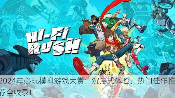 2024年必玩模拟游戏大赏：沉浸式体验，热门佳作推荐全收录！