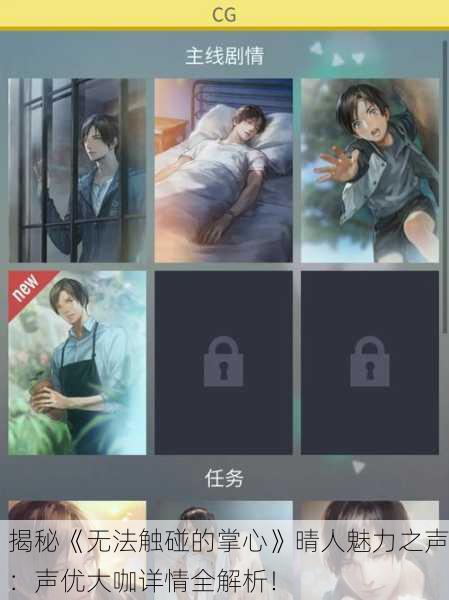 揭秘《无法触碰的掌心》晴人魅力之声：声优大咖详情全解析！