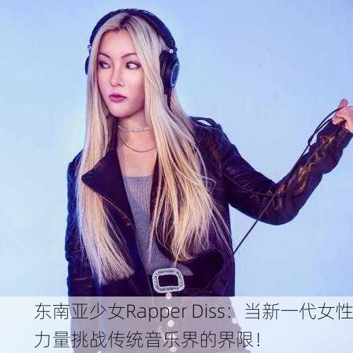 东南亚少女Rapper Diss：当新一代女性力量挑战传统音乐界的界限！