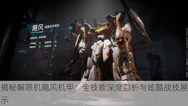 揭秘解限机飓风机甲：全技能深度剖析与炫酷战技展示
