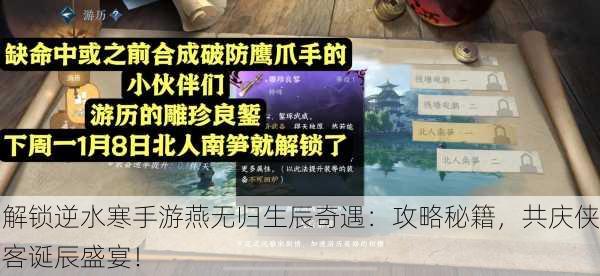 解锁逆水寒手游燕无归生辰奇遇：攻略秘籍，共庆侠客诞辰盛宴！