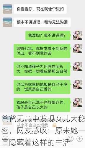 爸爸无意中发现女儿大秘密，网友感叹：原来她一直隐藏着这样的生活！