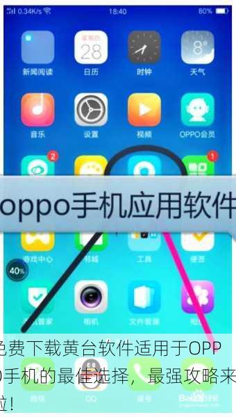 免费下载黄台软件适用于OPPO手机的最佳选择，最强攻略来啦！