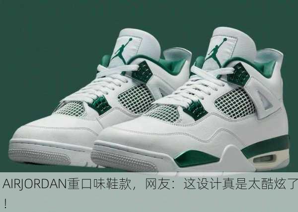 AIRJORDAN重口味鞋款，网友：这设计真是太酷炫了！