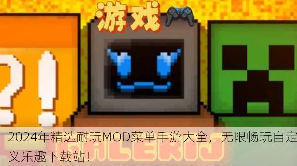 2024年精选耐玩MOD菜单手游大全，无限畅玩自定义乐趣下载站！
