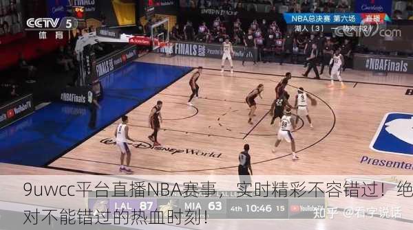 9uwcc平台直播NBA赛事，实时精彩不容错过！绝对不能错过的热血时刻！