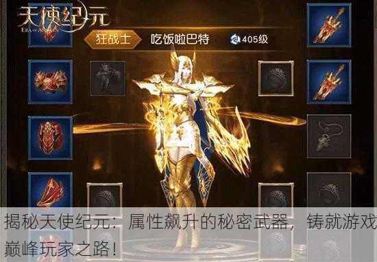 揭秘天使纪元：属性飙升的秘密武器，铸就游戏巅峰玩家之路！