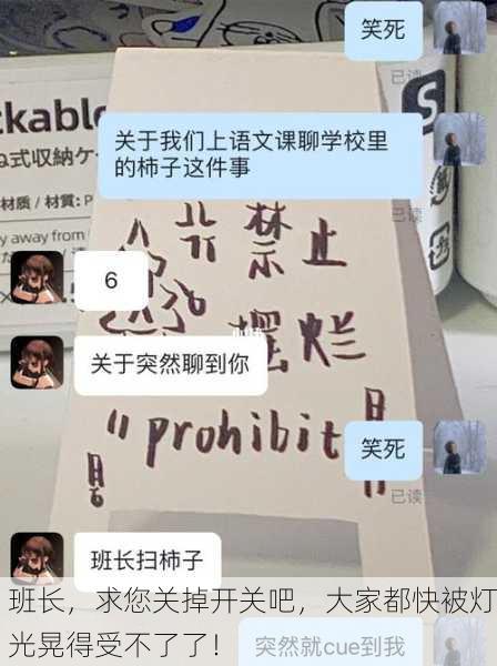 班长，求您关掉开关吧，大家都快被灯光晃得受不了了！