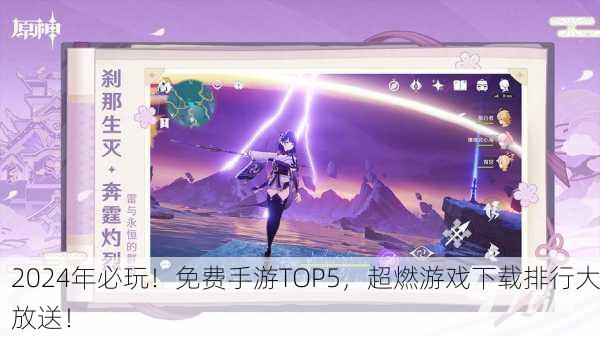 2024年必玩！免费手游TOP5，超燃游戏下载排行大放送！