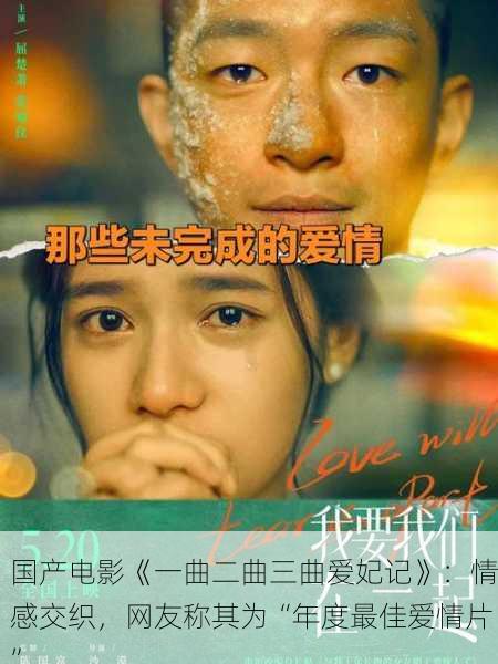 国产电影《一曲二曲三曲爱妃记》：情感交织，网友称其为“年度最佳爱情片”