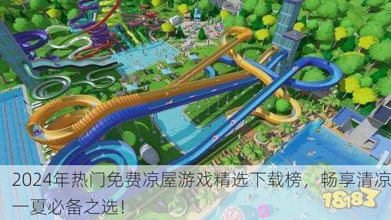 2024年热门免费凉屋游戏精选下载榜，畅享清凉一夏必备之选！