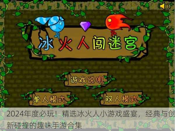 2024年度必玩！精选冰火人小游戏盛宴，经典与创新碰撞的趣味手游合集