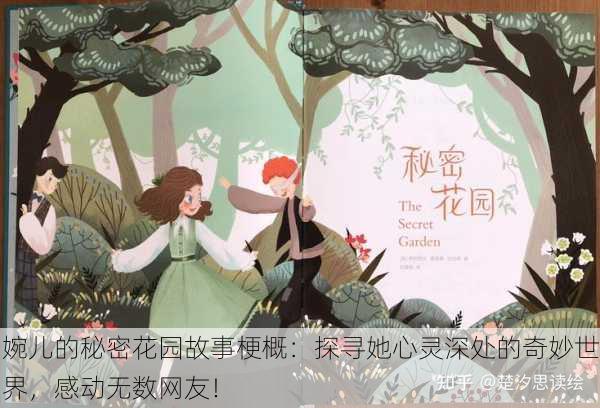 婉儿的秘密花园故事梗概：探寻她心灵深处的奇妙世界，感动无数网友！