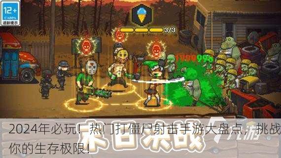 2024年必玩！热门打僵尸射击手游大盘点，挑战你的生存极限！