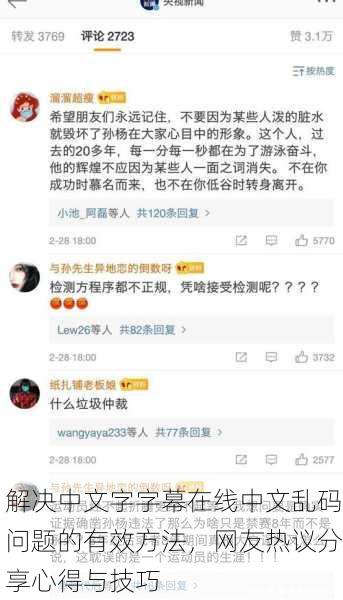 解决中文字字幕在线中文乱码问题的有效方法，网友热议分享心得与技巧