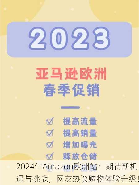 2024年Amazon欧洲站：期待新机遇与挑战，网友热议购物体验升级！