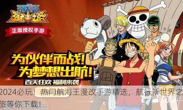 2024必玩！热门航海王漫改手游精选，航行新世界之旅等你下载！