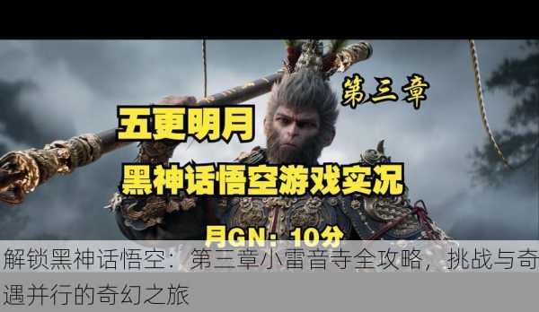 解锁黑神话悟空：第三章小雷音寺全攻略，挑战与奇遇并行的奇幻之旅