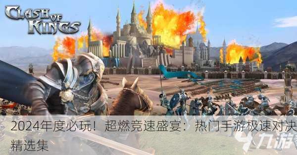 2024年度必玩！超燃竞速盛宴：热门手游极速对决精选集