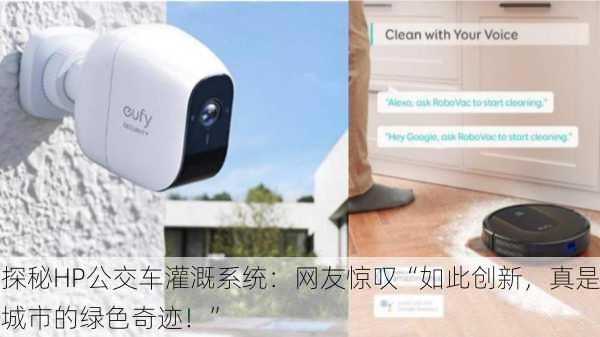 探秘HP公交车灌溉系统：网友惊叹“如此创新，真是城市的绿色奇迹！”