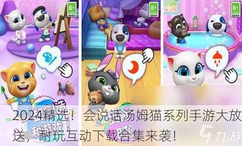 2024精选！会说话汤姆猫系列手游大放送，耐玩互动下载合集来袭！