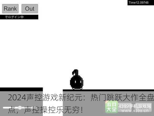 2024声控游戏新纪元：热门跳跃大作全盘点，声控操控乐无穷！