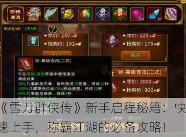 《雪刀群侠传》新手启程秘籍：快速上手，称霸江湖的必备攻略！
