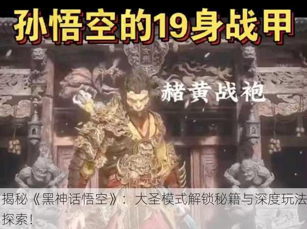 揭秘《黑神话悟空》：大圣模式解锁秘籍与深度玩法探索！