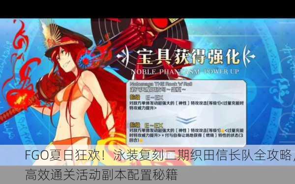 FGO夏日狂欢！泳装复刻二期织田信长队全攻略，高效通关活动副本配置秘籍