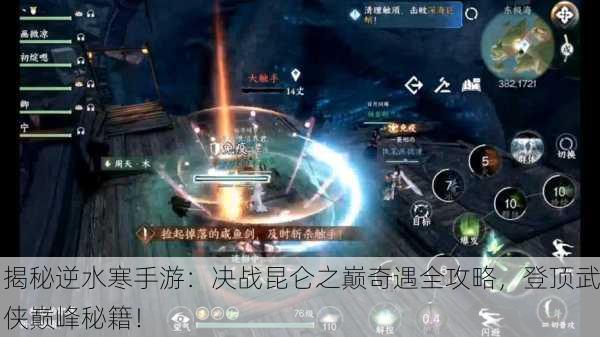 揭秘逆水寒手游：决战昆仑之巅奇遇全攻略，登顶武侠巅峰秘籍！