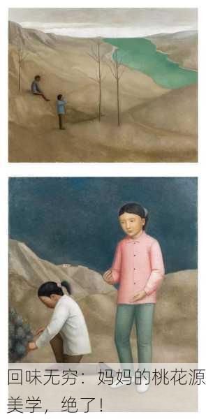 回味无穷：妈妈的桃花源美学，绝了！