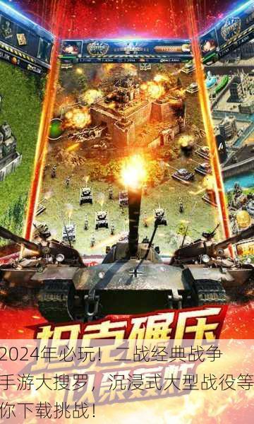 2024年必玩！二战经典战争手游大搜罗，沉浸式大型战役等你下载挑战！