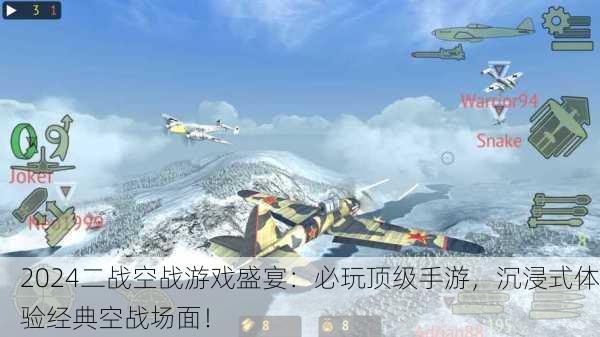 2024二战空战游戏盛宴：必玩顶级手游，沉浸式体验经典空战场面！