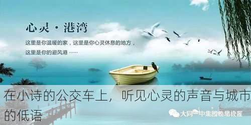 在小诗的公交车上，听见心灵的声音与城市的低语
