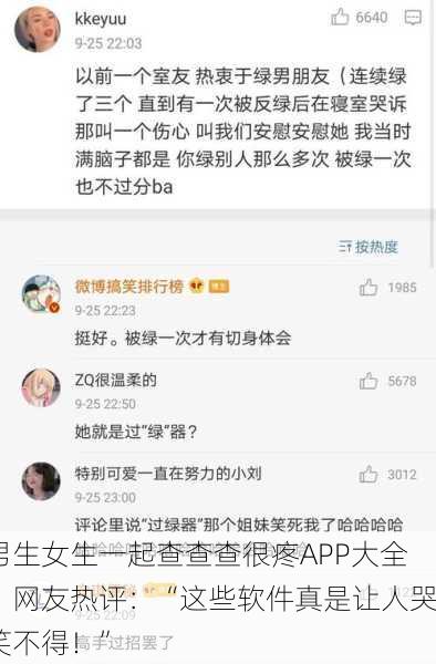 男生女生一起查查查很疼APP大全，网友热评：“这些软件真是让人哭笑不得！”
