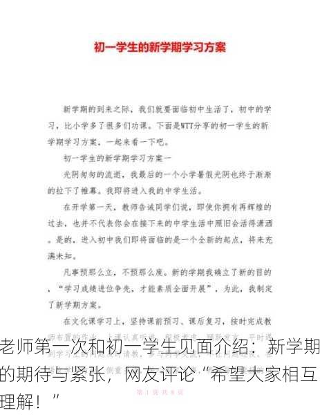 老师第一次和初一学生见面介绍：新学期的期待与紧张，网友评论“希望大家相互理解！”