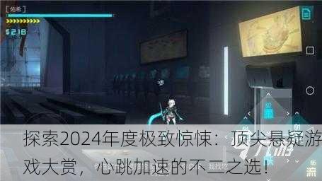 探索2024年度极致惊悚：顶尖悬疑游戏大赏，心跳加速的不二之选！