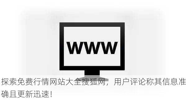 探索免费行情网站大全搜狐网，用户评论称其信息准确且更新迅速！