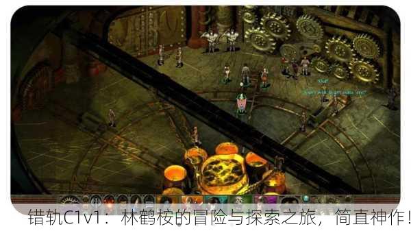 错轨C1v1：林鹤桉的冒险与探索之旅，简直神作！
