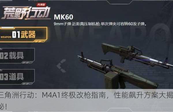三角洲行动：M4A1终极改枪指南，性能飙升方案大揭秘！