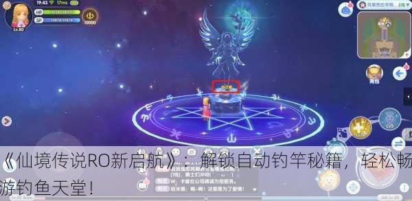《仙境传说RO新启航》：解锁自动钓竿秘籍，轻松畅游钓鱼天堂！
