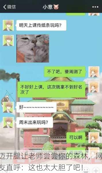 迈开腿让老师尝尝你的森林，网友直呼：这也太大胆了吧！