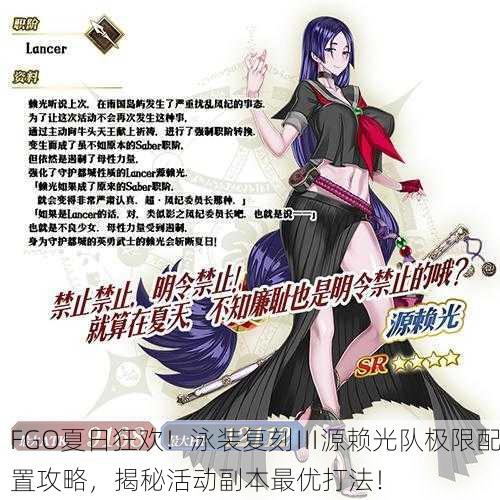 FGO夏日狂欢！泳装复刻Ⅲ源赖光队极限配置攻略，揭秘活动副本最优打法！