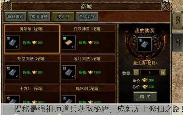 揭秘最强祖师道兵获取秘籍，成就无上修仙之路！